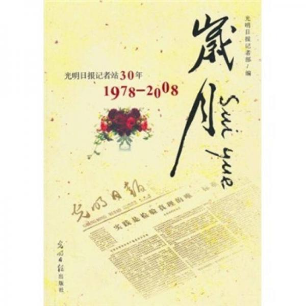 歲月:光明日報記者站30年(1978-2008)