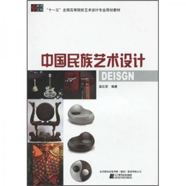 “十一五”全國高等院校藝術(shù)設(shè)計專業(yè)規(guī)劃教材：中國民族藝術(shù)設(shè)計