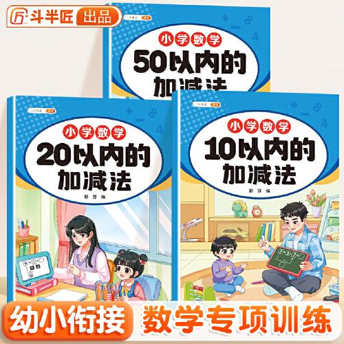 斗半匠 幼小衔接10以内的加减法 20以内50以内加减法 小学数学幼小衔接趣味口算计算练习（全三册）