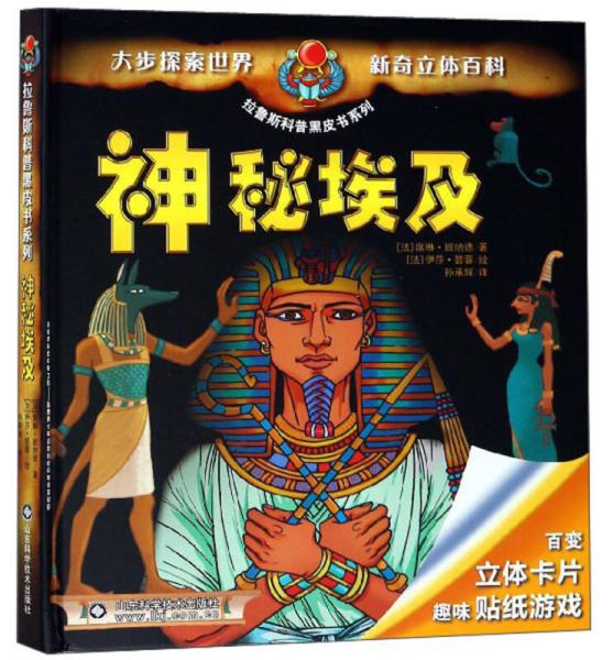 神秘埃及/拉鲁斯科普黑皮书系列