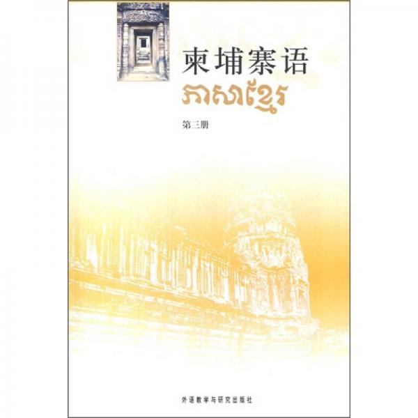 柬埔寨語(yǔ)3