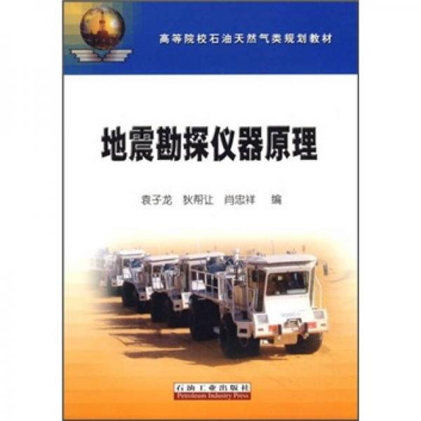 高等院校石油天然气类规划教材：地震勘探仪器原理