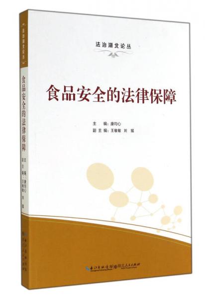 食品安全的法律保障—法治湖北論叢