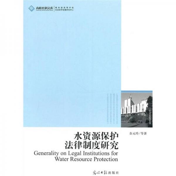 水资源保护法律制度研究