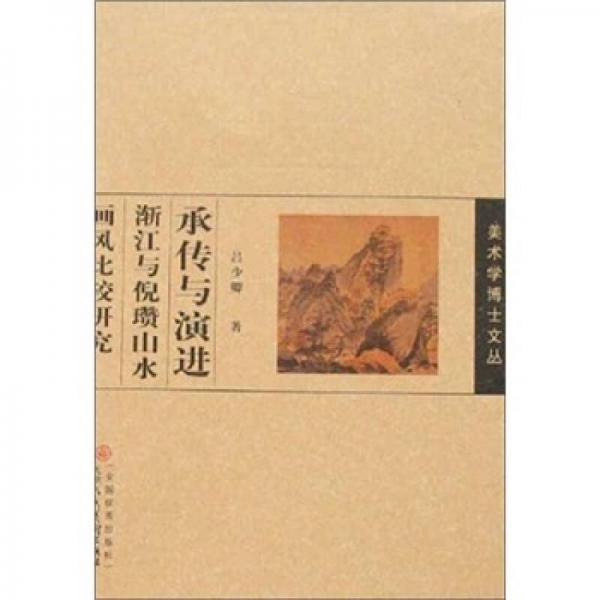 承傳與演進漸江與倪瓚山水畫風比較研究