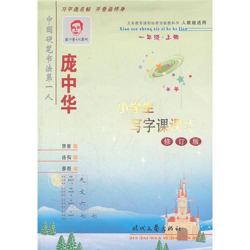 小學(xué)生寫字課課練(1上人教版適用修訂版)
