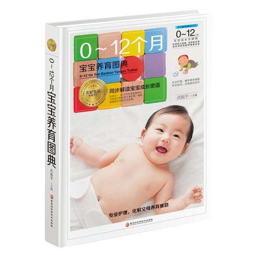 0～12個(gè)月寶寶養(yǎng)育圖典