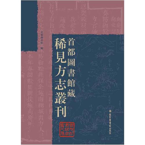 首都圖書(shū)館藏稀見(jiàn)方志叢刊（全三十冊(cè)）