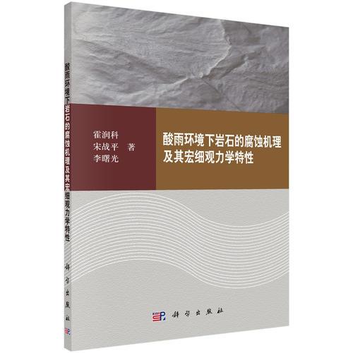 酸雨環(huán)境下巖石的腐蝕機(jī)理及其宏細(xì)觀力學(xué)特性