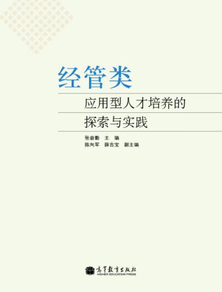 經(jīng)管類應(yīng)用型人才培養(yǎng)的探索與實(shí)踐