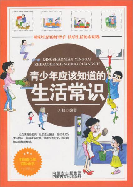 青少年應(yīng)該知道的生活常識(shí)