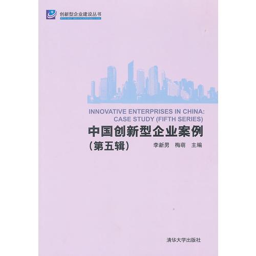 中国创新型企业案例（第五辑）（创新型企业建设丛书）