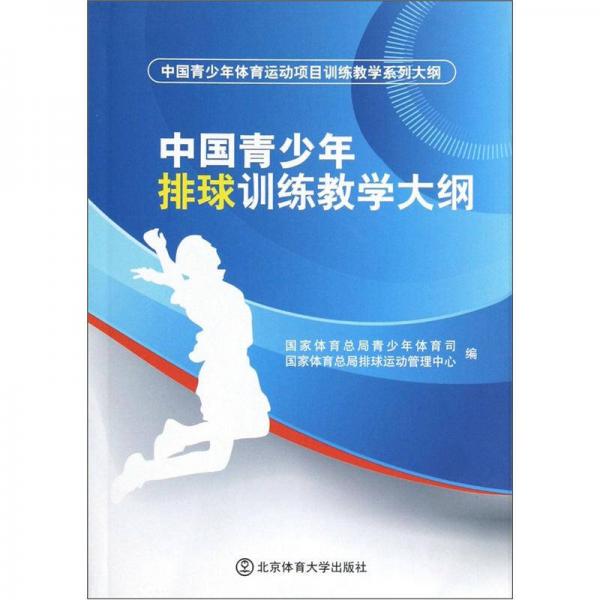 中國青少年體育運動項目訓練教學系列大綱：中國青少年排球訓練教學大綱