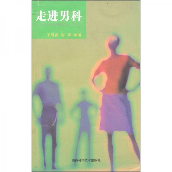 走進(jìn)男科