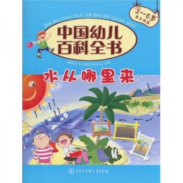 中国幼儿百科全书：水从哪里来