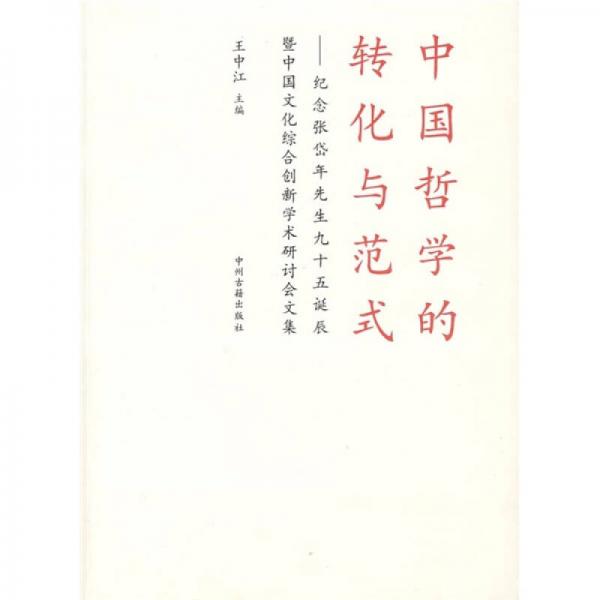 中国哲学的转化与范式：纪念张岱年先生九十五诞辰暨中国文化综合创新学术研讨会文集