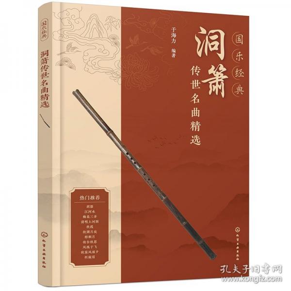 國(guó)樂(lè)經(jīng)典 洞簫傳世名曲精選