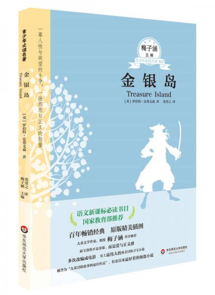 青少年必读名著：金银岛