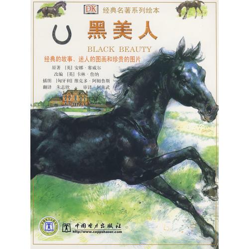 經(jīng)典名著系列繪本 黑美人