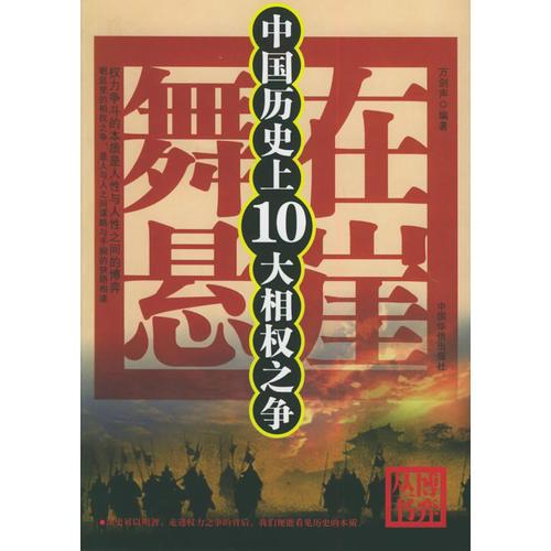 舞在悬崖：中国历史上10大相权之争