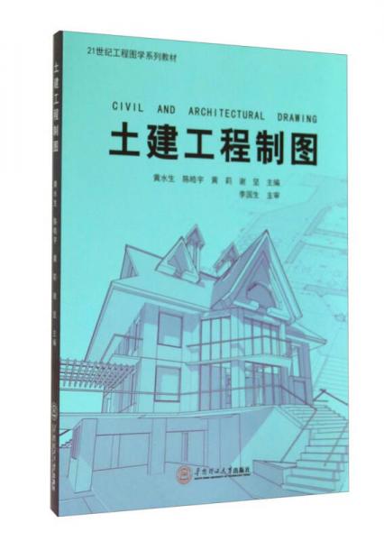 21世纪工程图学系列教材：土建工程制图