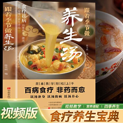 跟著季節(jié)做養(yǎng)生湯 順時(shí)做湯食譜方法大全視頻講解好喝易做食譜書籍
