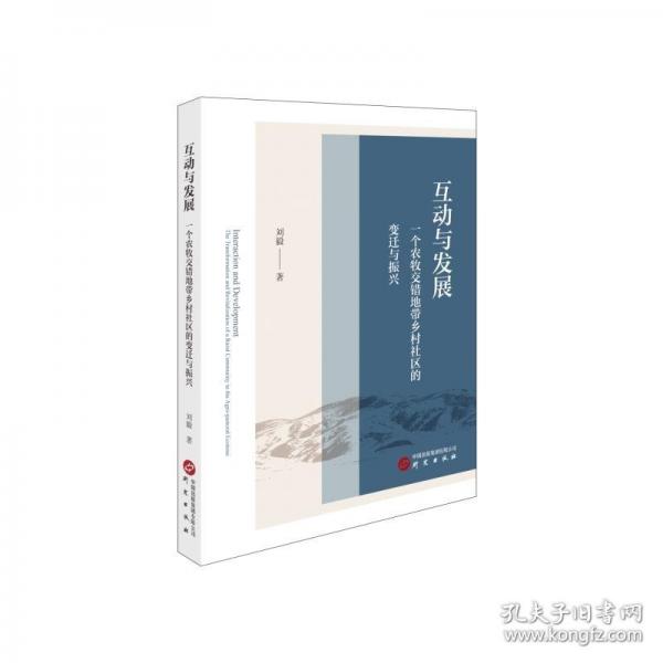 互动与发展：一个农牧交错地带乡村社区的变迁与振兴