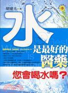 水是最好的医药