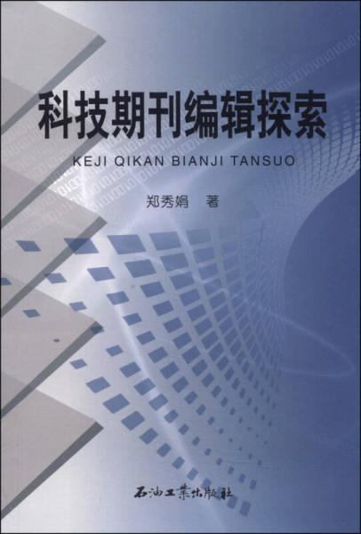 科技期刊編輯探索