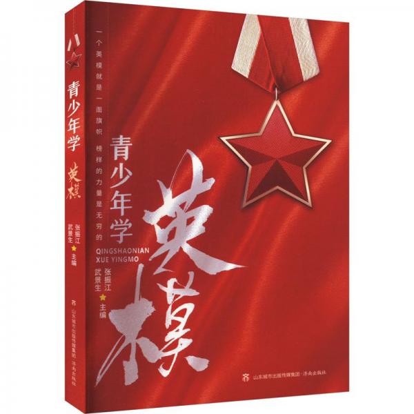 青少年學(xué)英模