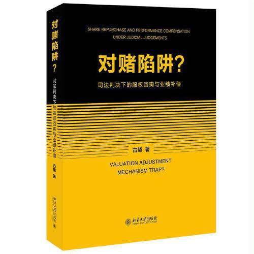 对赌陷阱？——司法判决下的股权回购与业绩补偿