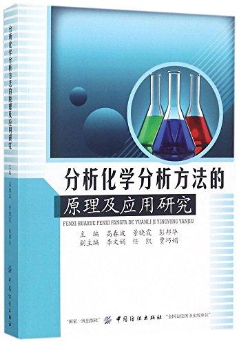分析化學(xué)分析方法的原理及應(yīng)用研究
