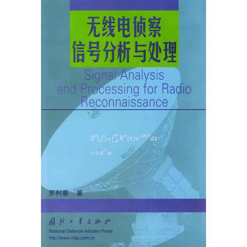 無線電偵察信號分析與處理