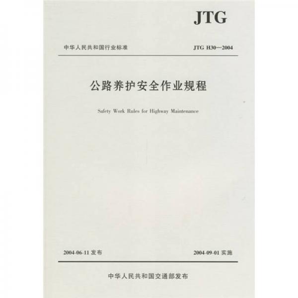 中華人民共和國行業(yè)標準：公路養(yǎng)護安全作業(yè)規(guī)程（JTG H30-2004）