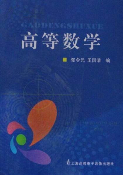 高等數(shù)學(xué)