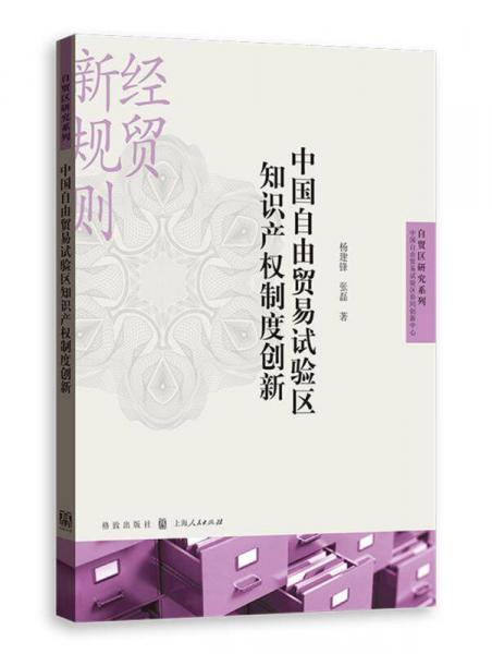 中国自由贸易试验区知识产权制度创新