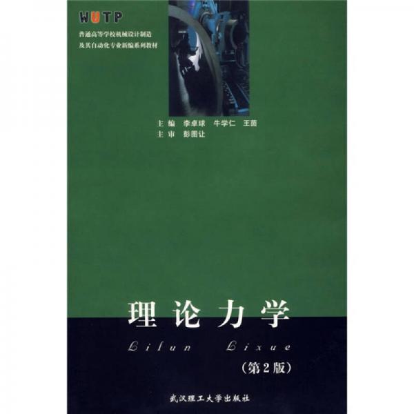 普通高等学校机械设计制造及其自动化专业新编系列教材：理论力学（第2版）