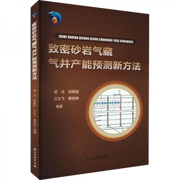 致密砂巖氣藏氣井產(chǎn)能預(yù)測(cè)新方法