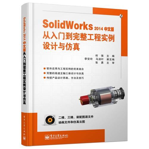 SolidWorks2014中文版从入门到完整工程实例设计与仿真