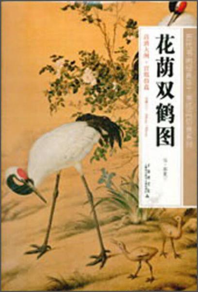 歷代書畫經(jīng)典手工宣紙高仿真系列：花蔭雙鶴圖