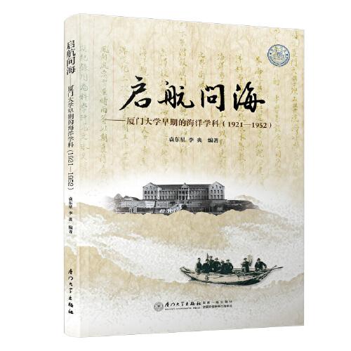 啟航問海