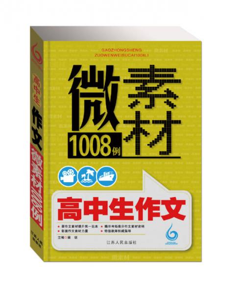 微素材1008例：高中生作文