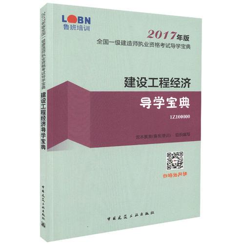 建設(shè)工程經(jīng)濟導(dǎo)學(xué)寶典 2017年版一級建造師