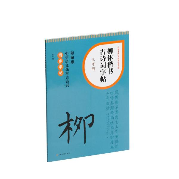 柳體楷書古詩詞字帖(3年級部編版小學(xué)語文課本古詩詞同步字帖)/小學(xué)生古詩詞書法字帖