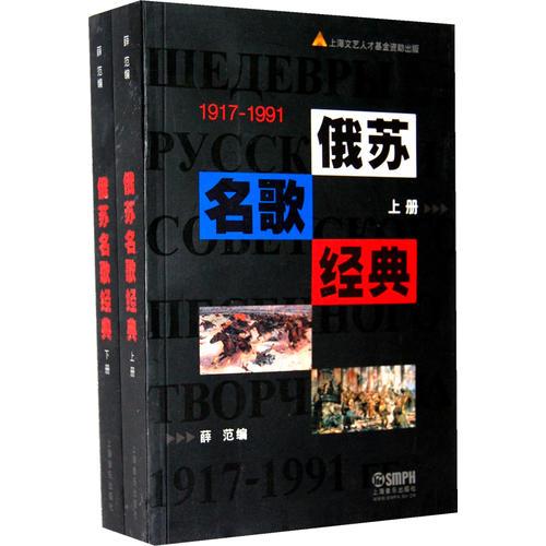 1917-1991-俄苏名歌经典（上下册）