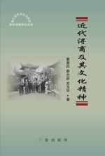 近代潯商及其文化精神