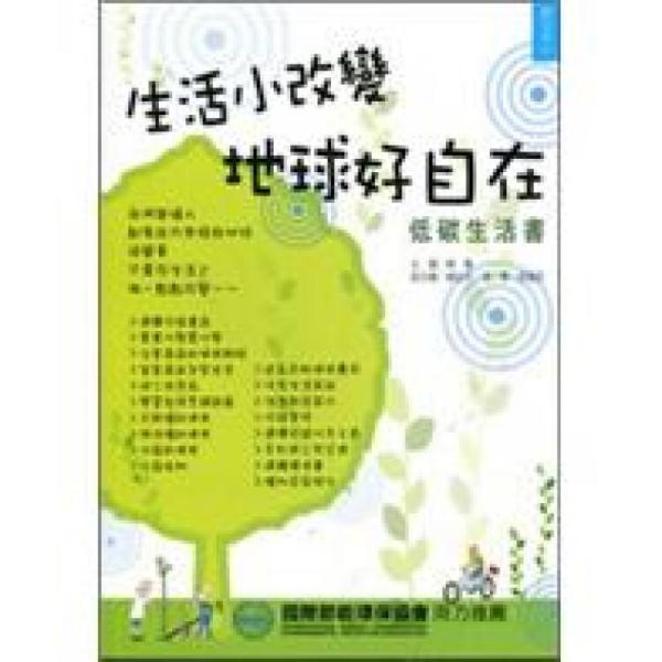生活小改變 地球好自在:低碳生活書