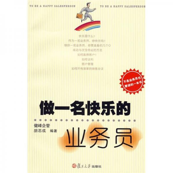 做一名快樂的業(yè)務員