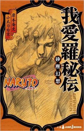 Naruto ナルト 我愛羅秘伝 Jump J Books