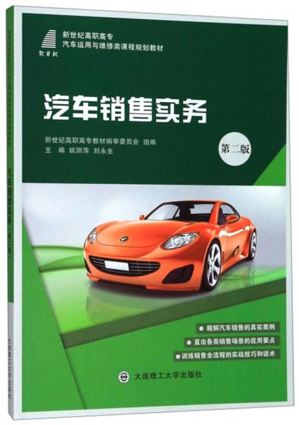 汽車(chē)銷(xiāo)售實(shí)務(wù)(第2版)